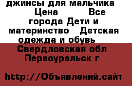 джинсы для мальчика ORK › Цена ­ 650 - Все города Дети и материнство » Детская одежда и обувь   . Свердловская обл.,Первоуральск г.